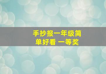 手抄报一年级简单好看 一等奖